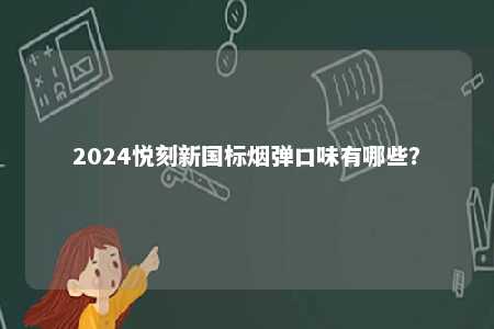 2024悦刻新国标烟弹口味有哪些？ 